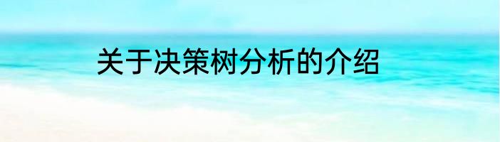 关于决策树分析的介绍