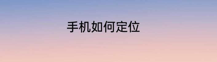 手机如何定位
