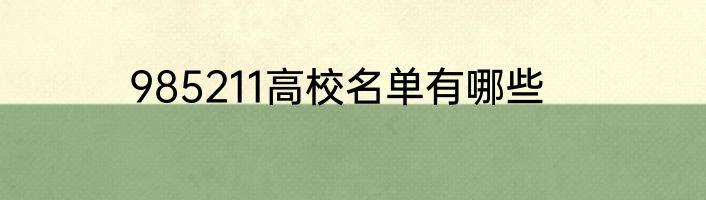 985211高校名单有哪些