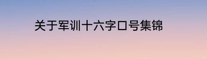 关于军训十六字口号集锦