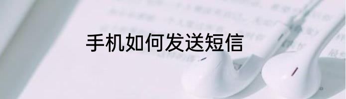 手机如何发送短信