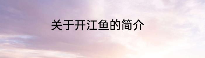 关于开江鱼的简介