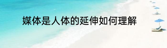 媒体是人体的延伸如何理解