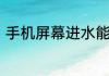 手机屏幕进水能导致屏幕触碰失灵吗