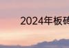 2024年板砖是做什么的材料