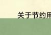 关于节约用水的建议书范文
