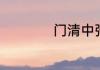 门清中张指的是什么