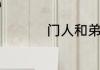 门人和弟子有什么区别