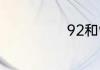 92和95油的区别