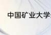 中国矿业大学录取信息怎么查不到
