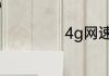 4g网速慢怎么设置