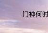 门神何时烧什么是门神