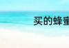 买的蜂蜜有保质期限吗