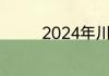 2024年川农旅游专业排名
