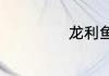 龙利鱼一条多少斤