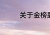 关于金榜题名八字祝福语