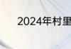 2024年村里的村长是做什么的