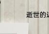逝世的近义词有哪些