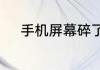 手机屏幕碎了该怎么办修复简单