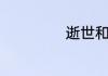 逝世和仙逝的区别
