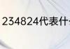 234824代表什么意思234824的意思