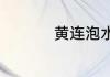 黄连泡水喝有什么作用