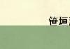 笹垣润三的简介
