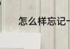 怎么样忘记一个人最快的方法