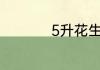 5升花生油等于多少斤