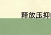释放压抑的放松心情句子