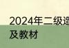2024年二级造价师考试推荐参考书目及教材
