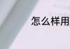 怎么样用qq号注册微信