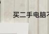 买二手电脑不在网上买在哪买