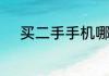 买二手手机哪个平台便宜质量好
