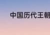 中国历代王朝顺序与时间和皇帝