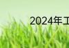 2024年工长是做什么的