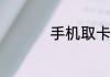 手机取卡针用什么代替