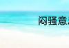 闷骚意思闷骚的释义