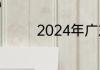 2024年广东二建考试时间