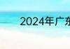 2024年广东省有哪些3b大学