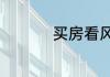 买房看风水的十大要点
