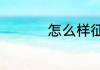 怎么样征服12星座女神