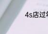 4s店过年可以买车吗