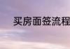买房面签流程及注意事项是什么