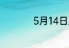 5月14日属于什么星座