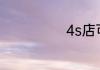 4s店可以上牌吗