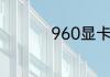 960显卡2g和4g的区别