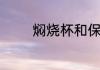 焖烧杯和保温杯有什么区别