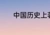 中国历史上著名的对联有什么