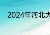 2024年河北大学校长有哪些名字